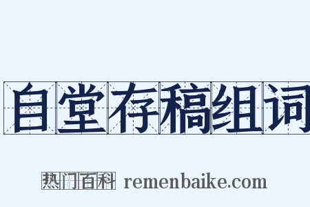 自堂存稿组词是什么意思的图片